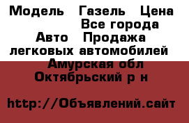  › Модель ­ Газель › Цена ­ 250 000 - Все города Авто » Продажа легковых автомобилей   . Амурская обл.,Октябрьский р-н